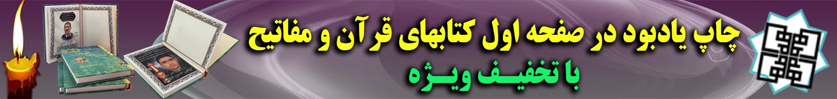 چاپ یادبود بر روی قرآن و مفاتیح